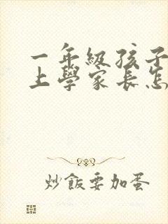 一年级孩子不想上学家长怎么引导