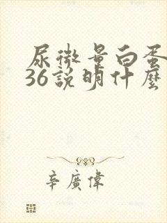 尿微量白蛋白536说明什么