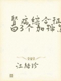 肾病综合征尿蛋白3个加号怎么办