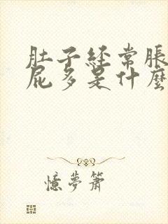 肚子经常胀气放屁多是什么原因