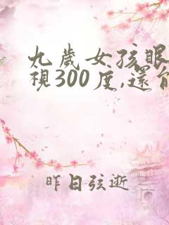 九岁女孩眼睛近视300度,还能恢复吗