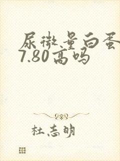 尿微量白蛋白37.80高吗