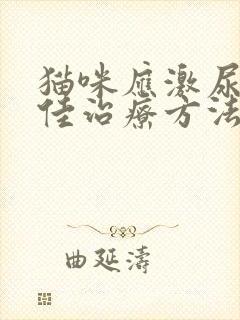 猫咪应激尿闭最佳治疗方法