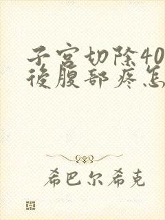 子宫切除40天后腹部疼怎么回事