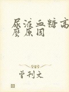 尿液血糖高是什么原因