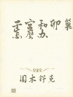 子宫和卵巢偏小怎么办