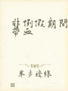 非例假期间白带带血