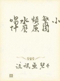 喝水频繁小便是什么原因