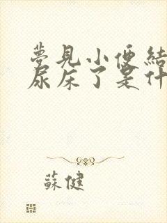 梦见小便结果真尿床了是什么预兆