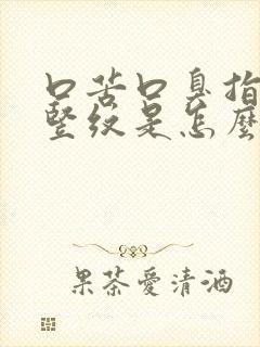 口苦口臭指甲有竖纹是怎么回事