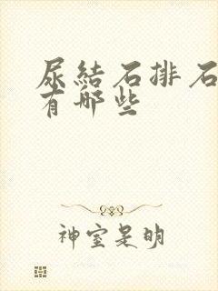 尿结石排石药物有哪些