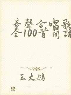 童声合唱歌曲大全100首简谱