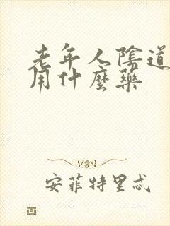 老年人阴道干涩用什么药