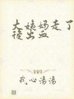 大姨妈走了一周后出血