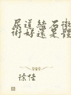 尿道结石微创手术好还是体外碎石好