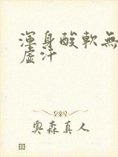 浑身酸软无力出虚汗