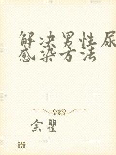 解决男性尿路的感染方法