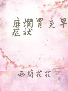 糜烂胃炎早期的症状