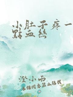 小肚子疼一擦有点血丝