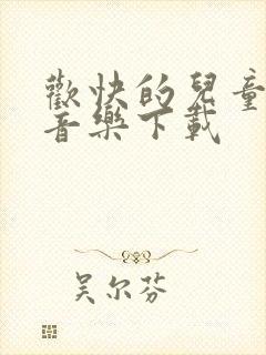 欢快的儿童背景音乐下载