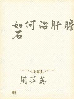 如何治肝胆囊结石