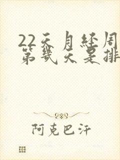 22天月经周期第几天是排卵期