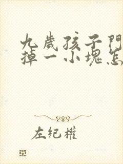 九岁孩子门牙磕掉一小块怎么办