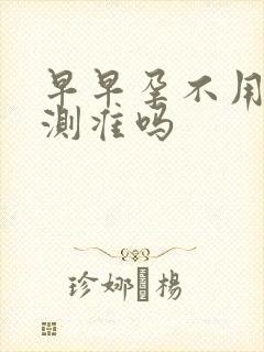 早早孕不用晨尿测准吗