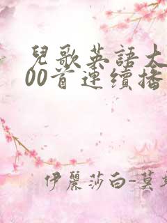 儿歌英语大全100首连续播放