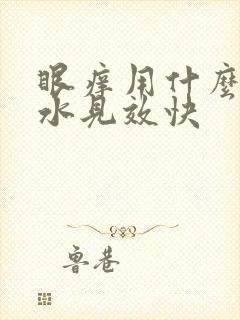 眼痒用什么眼药水见效快