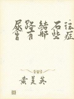 尿路结石往下走会有哪些症状