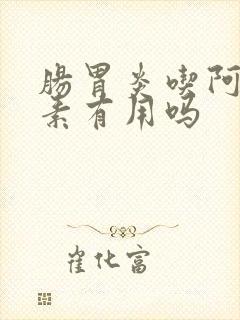 肠胃炎吃阿奇霉素有用吗