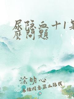 尿隐血十1是什么问题