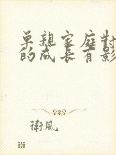 单亲家庭对孩子的成长有影响吗