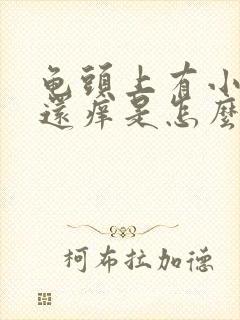 龟头上有小红点还痒是怎么回事