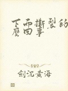 下面撕裂的疼怎么回事