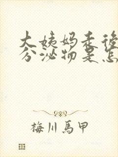 大姨妈走后黄色分泌物是怎么回事