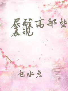 尿酸高那些症状表现