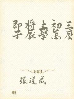 即将上初三的孩子厌学怎么办