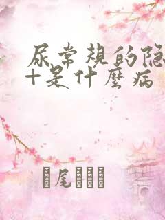 尿常规的隐血1+是什么病