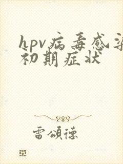hpv病毒感染初期症状