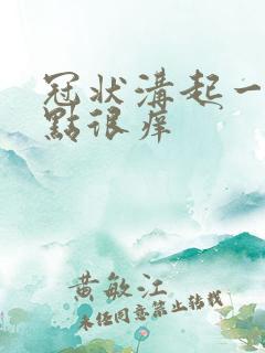 冠状沟起一排红点很痒