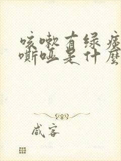 咳嗽有绿痰声音嘶哑是什么原因