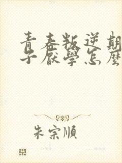 青春叛逆期的孩子厌学怎么办