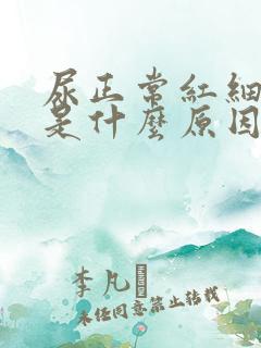 尿正常红细胞高是什么原因引起的