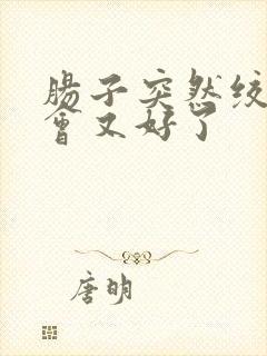 肠子突然绞痛一会又好了