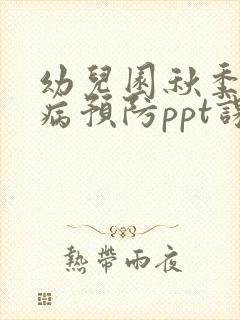 幼儿园秋季传染病预防ppt课件