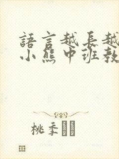 语言越长越小的小熊中班教案