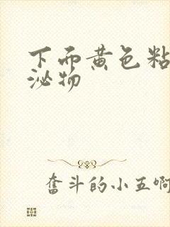 下面黄色粘稠分泌物