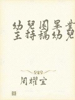 幼儿园毕业典礼主持稿幼儿主持稿